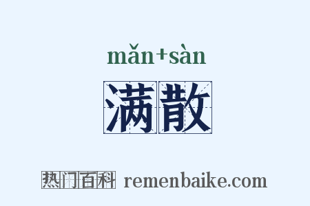 满散是什么意思的图片